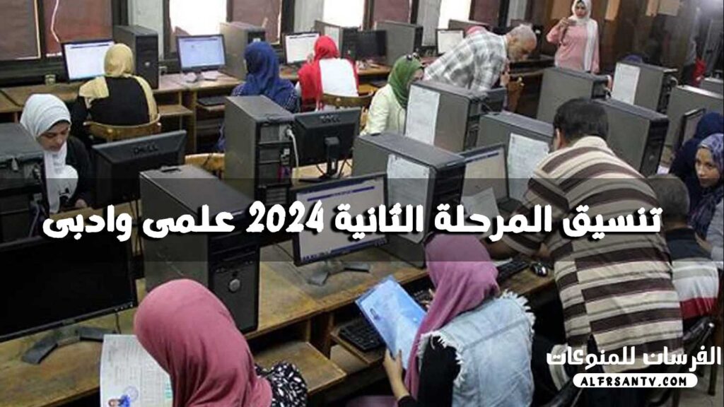 تنسيق المرحلة الثانية 2024 علمى وادبى