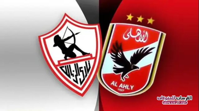 مباراة الاهلى والزمالك بث مباشر