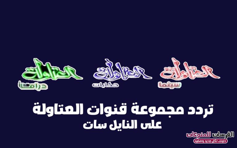 تردد قنوات العتاولة على النايل سات