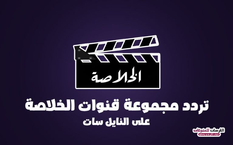 تردد قنوات الخلاصة