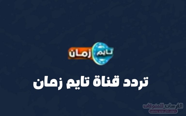 تردد قناة تايم زمان