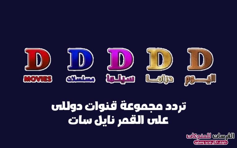 تردد قنوات دوللى