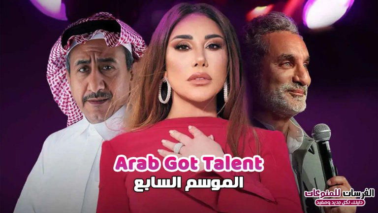 برنامج ارب جوت تالنت الموسم السابع Arabs Got Talent