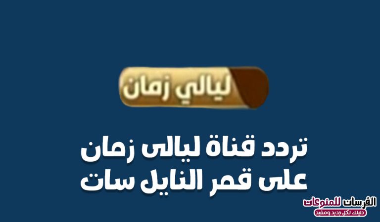 تردد قناة ليالى زمان للمسلسلات