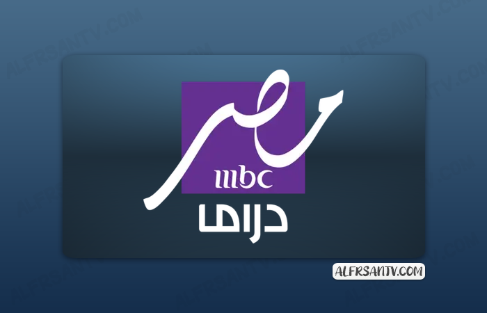 تردد قناة ام بى سى مصر دراما MBC MASR DRAMA على النايل سات