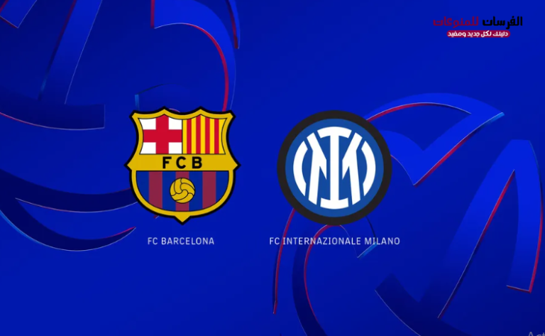 برشلونة وانتر ميلان