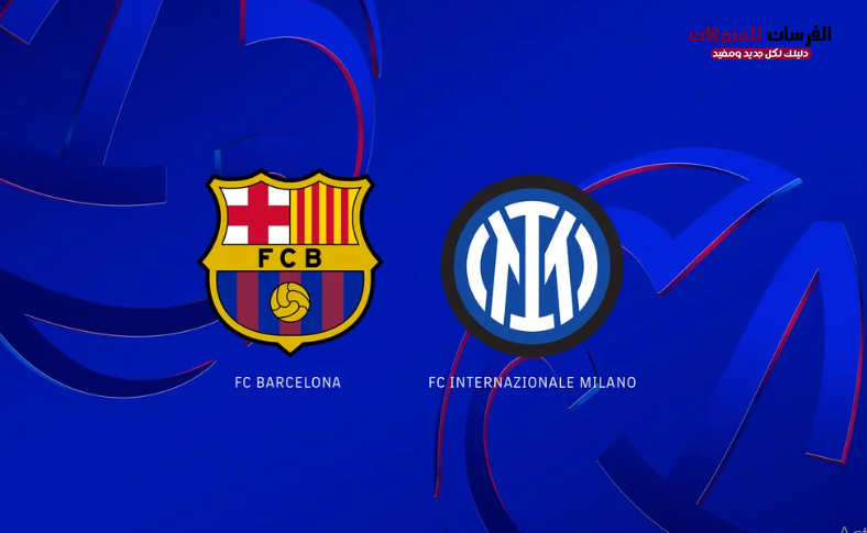 مباراة إنتر ميلان وبرشلونة اليوم 6-5-2025 بث مباشر