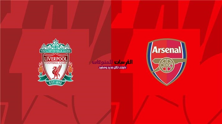 مباراة ليفربول و ارسنال