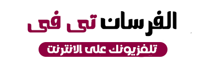 الفرسان تى فى