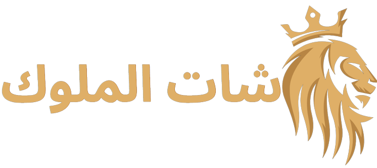 شات الملوك