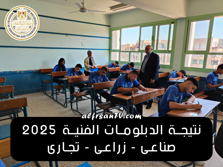 نتيجة الدبلومات الفنية 2025