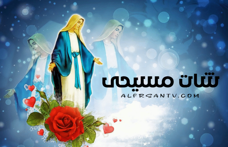 شات مسيحى عربى