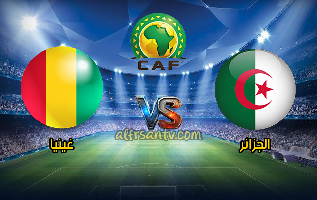 موعد مباراة الجزائر وغينيا