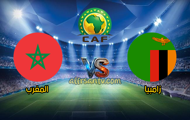 موعد مباراة المغرب وزامبيا