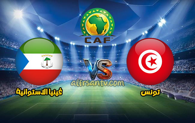 موعد مباراة تونس وغينيا الاستوائية