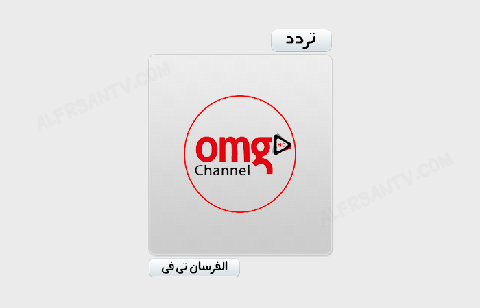 تردد قناة او ام جى