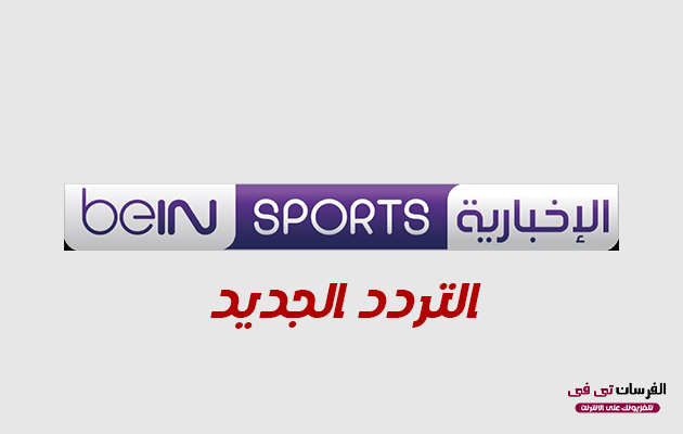 تردد قناة بى ان سبورت الاخبارية