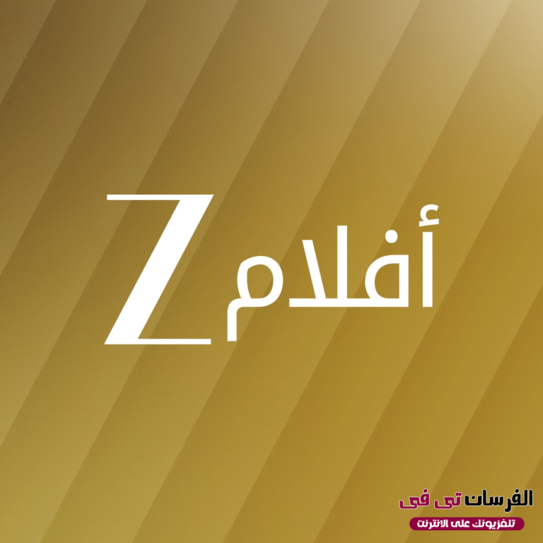 تردد قناة زى افلام