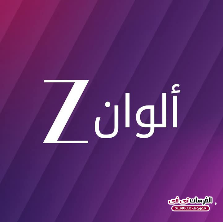 تردد قناة زى الوان