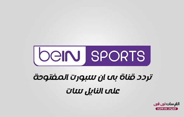 تردد قناة بى ان سبورت المفتوحة
